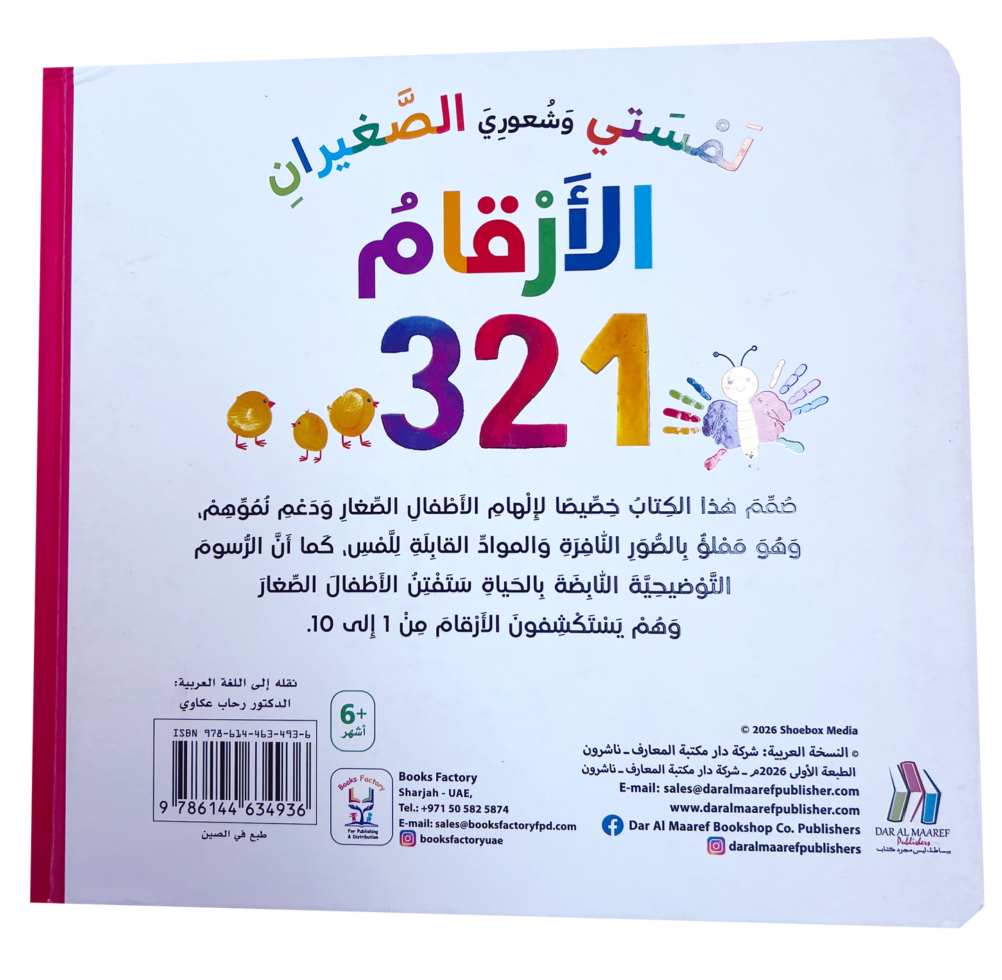 لمستي وشعوري الصغيران - الأرقام