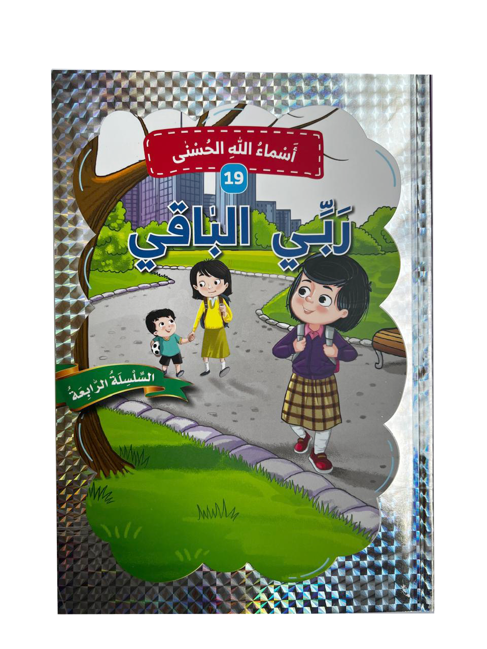 أسماء الله الحسنى - ربي الباقي