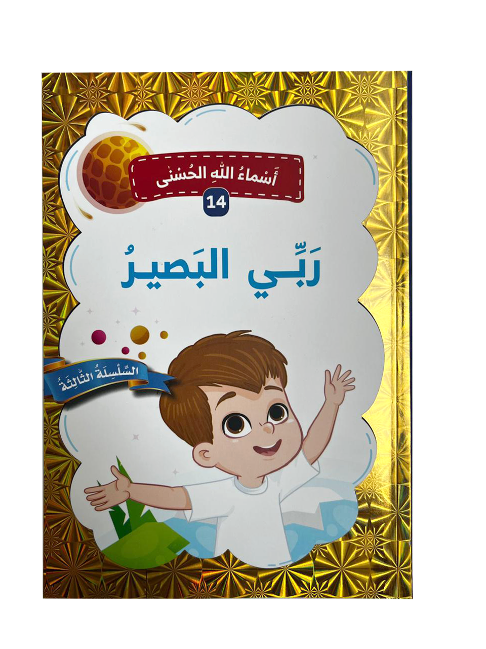 أسماء الله الحسنى - ربي البصير