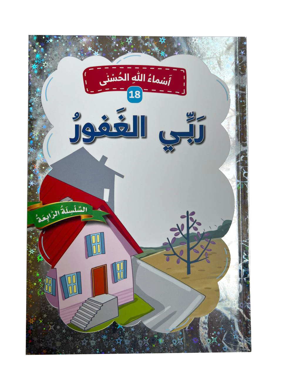 أسماء الله الحسنى - ربي الغفور