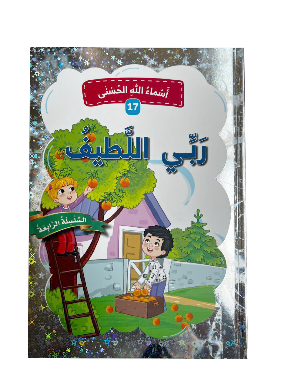أسماء الله الحسنى - ربي اللطيف