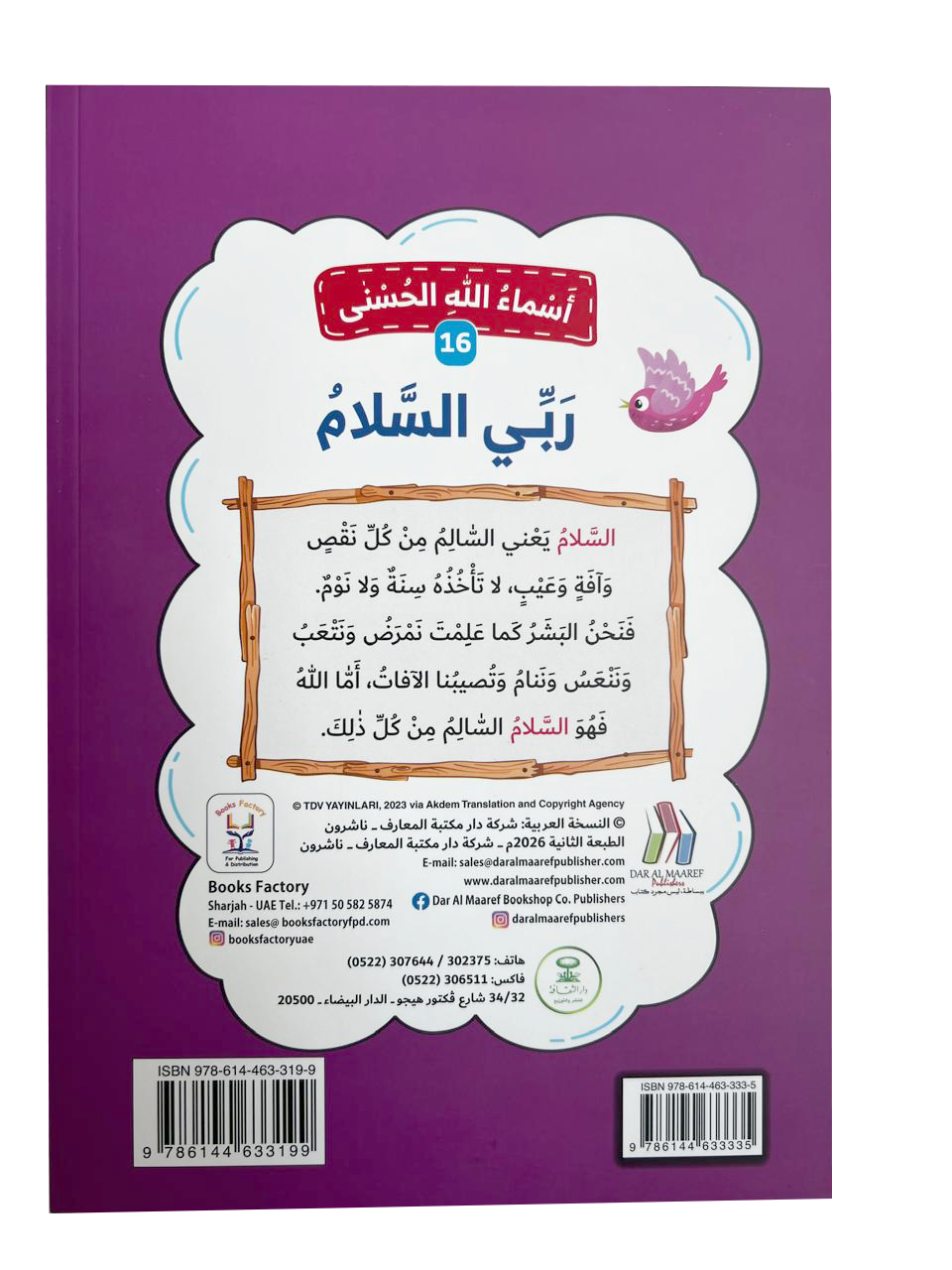 أسماء الله الحسنى - ربي السلام