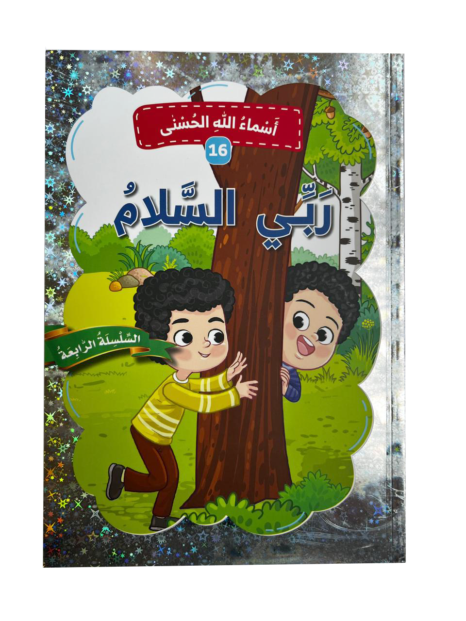 أسماء الله الحسنى - ربي السلام
