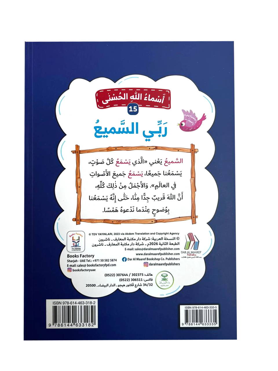 أسماء الله الحسنى - ربي السميع