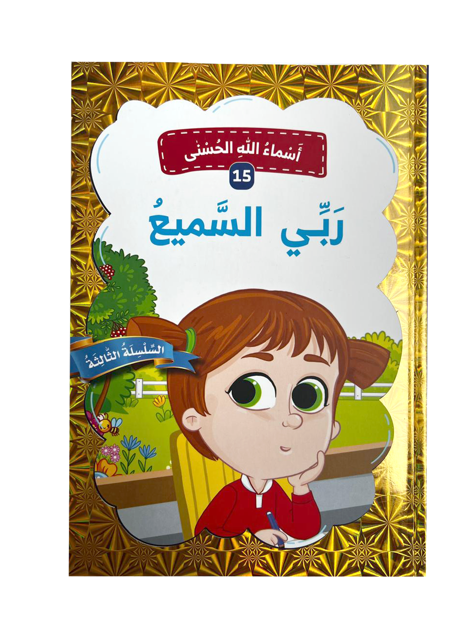أسماء الله الحسنى - ربي السميع