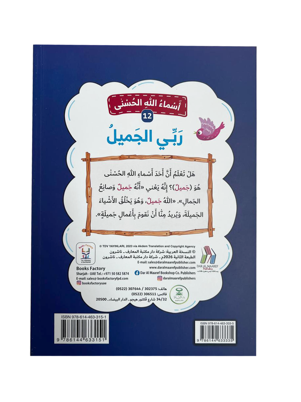 أسماء الله الحسنى - ربي الجميل