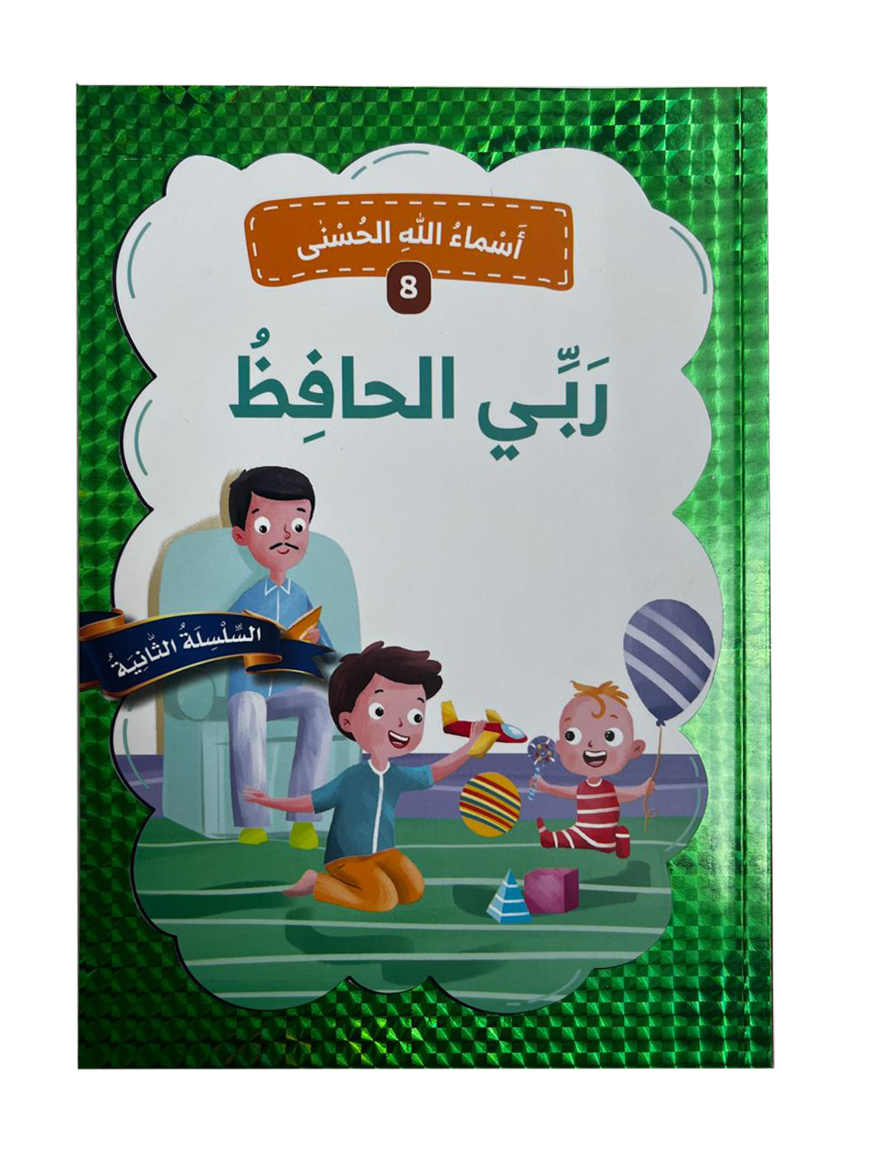 أسماء الله الحسنى - ربي الحافظ