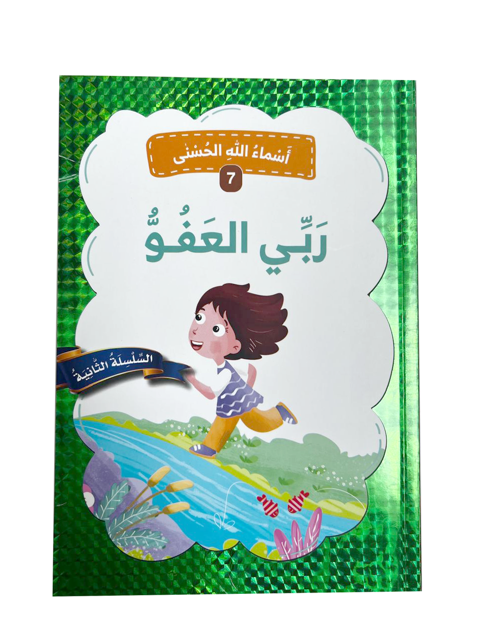 أسماء الله الحسنى - ربي العفو