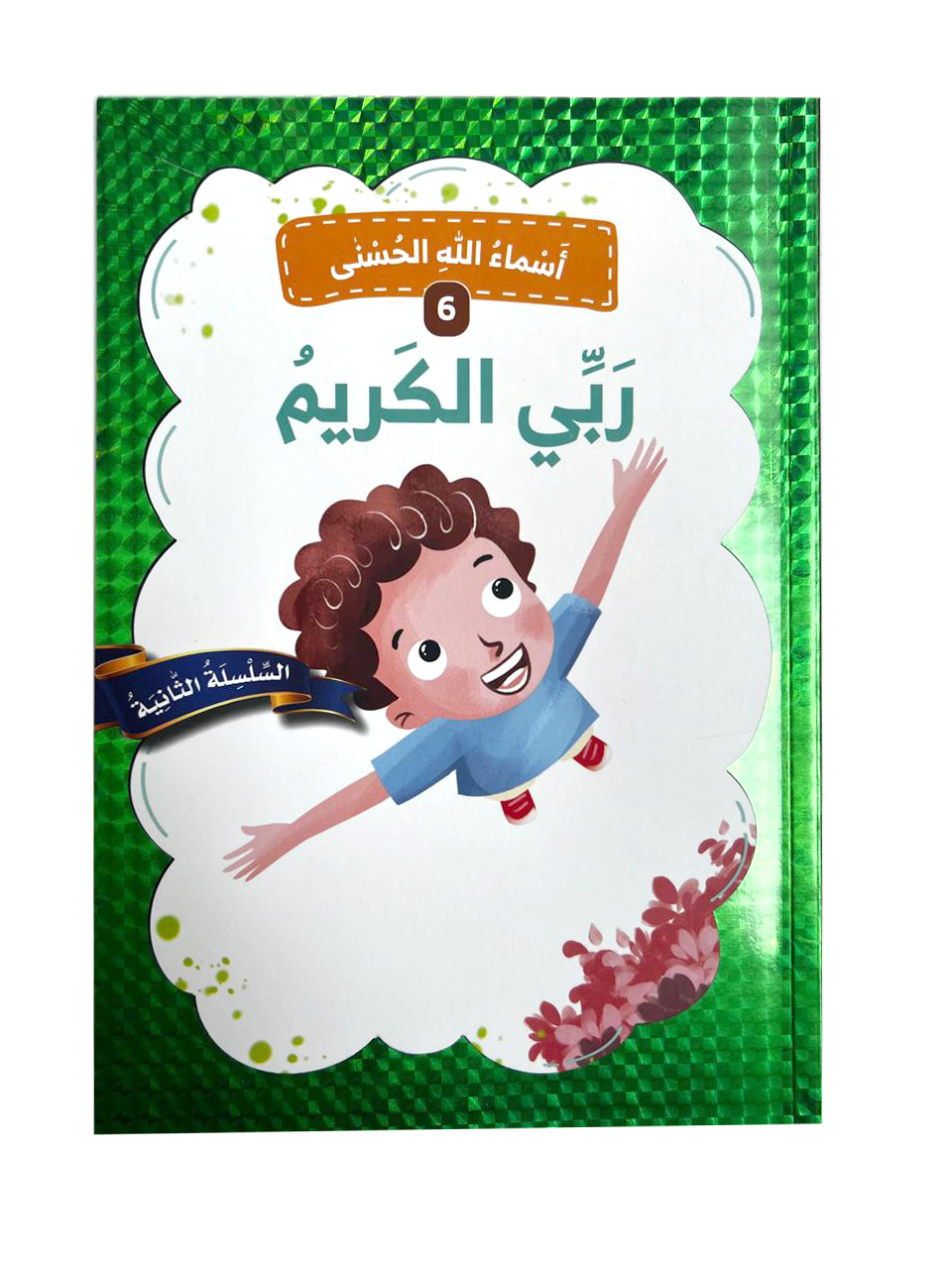 أسماء الله الحسنى - ربي الكريم