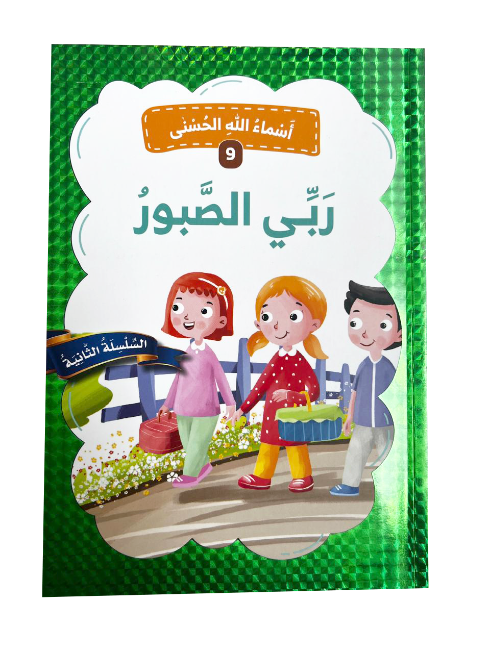 أسماء الله الحسنى - ربي الصبور