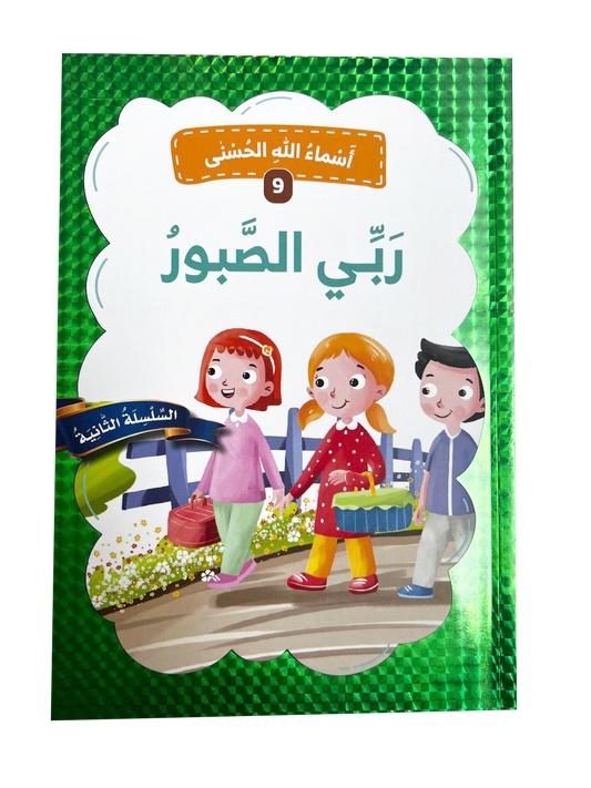 أسماء الله الحسنى - ربي الصبور
