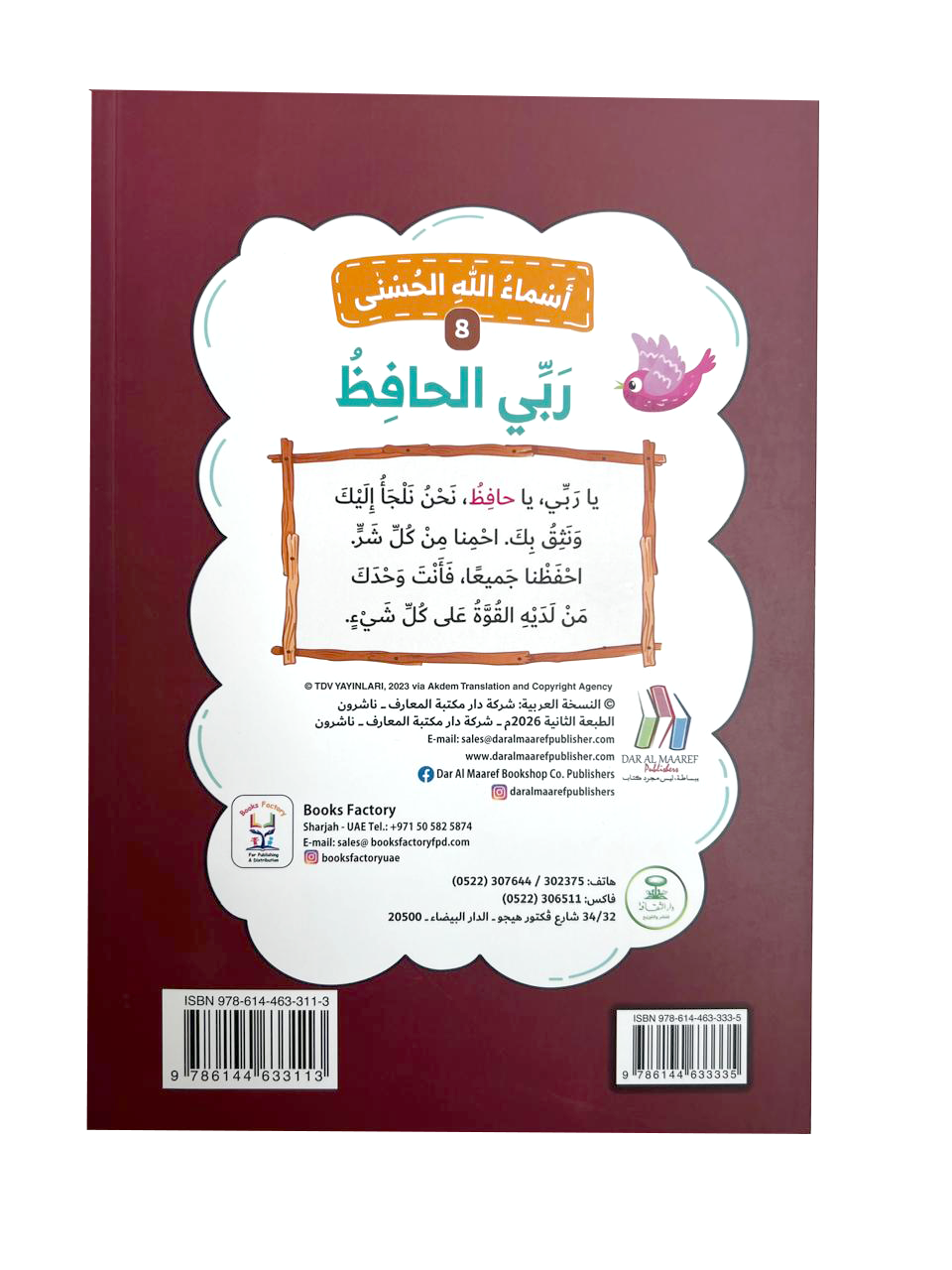 أسماء الله الحسنى - ربي الحافظ