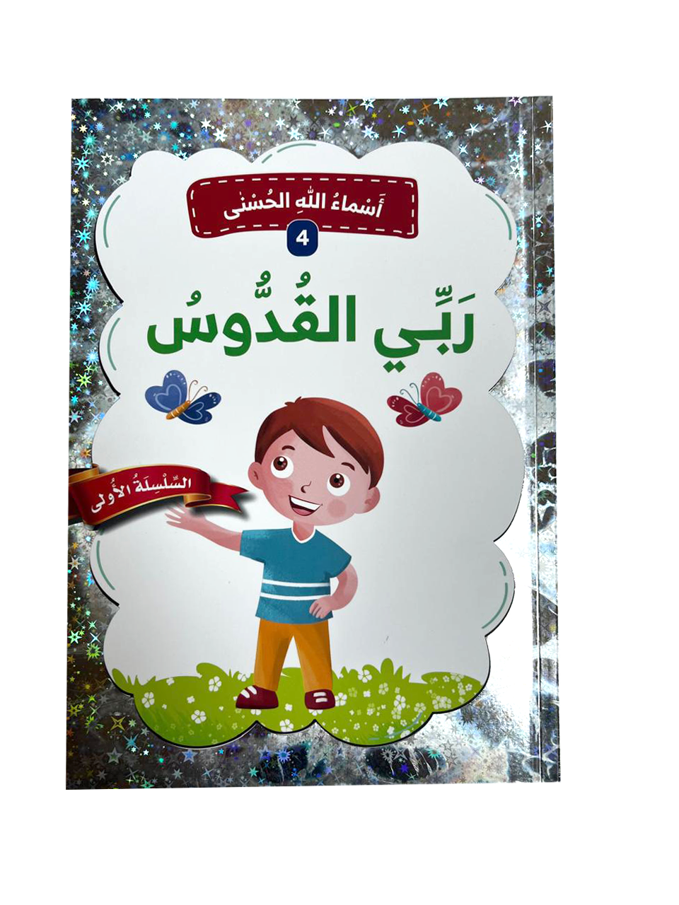 أسماء الله الحسنى - ربي القدوس