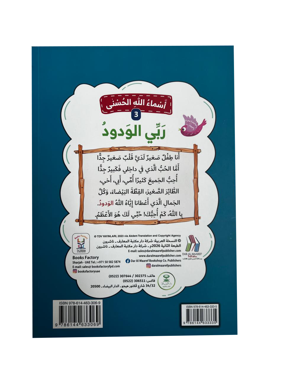 أسماء الله الحسنى - ربي الودود – Dar Al Maaref Publishers