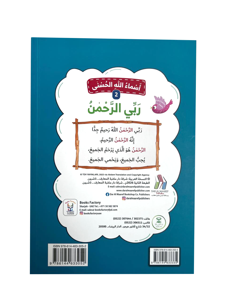 أسماء الله الحسنى - ربي الرحمن