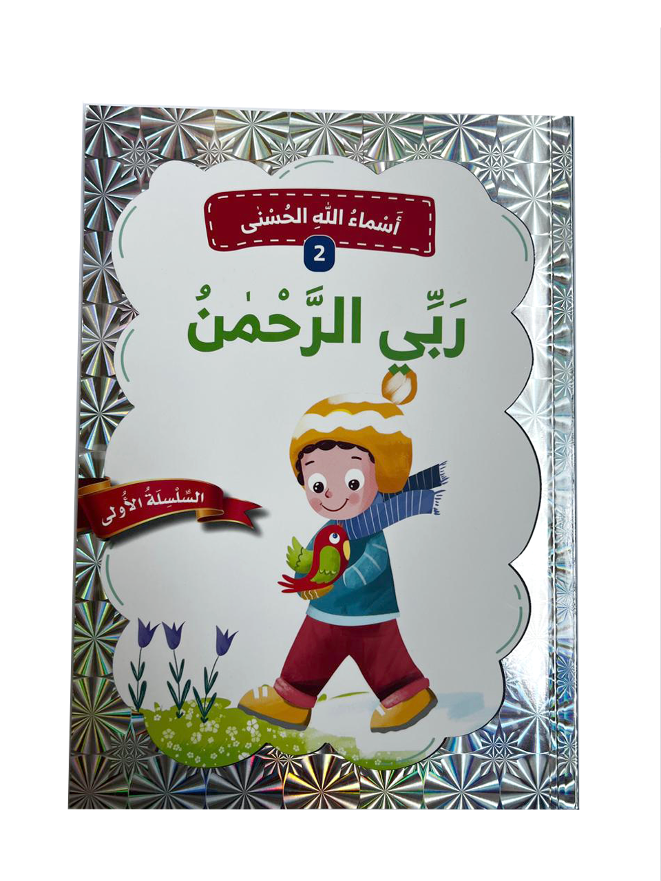 أسماء الله الحسنى - ربي الرحمن