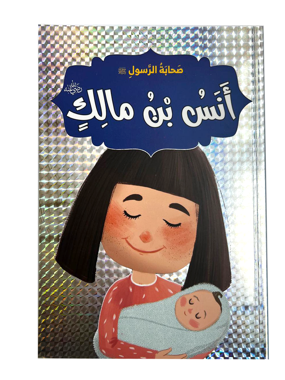صحابة الرسول - انس بن مالك