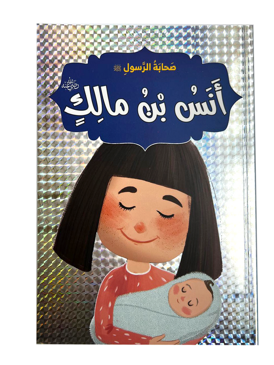 صحابة الرسول - انس بن مالك