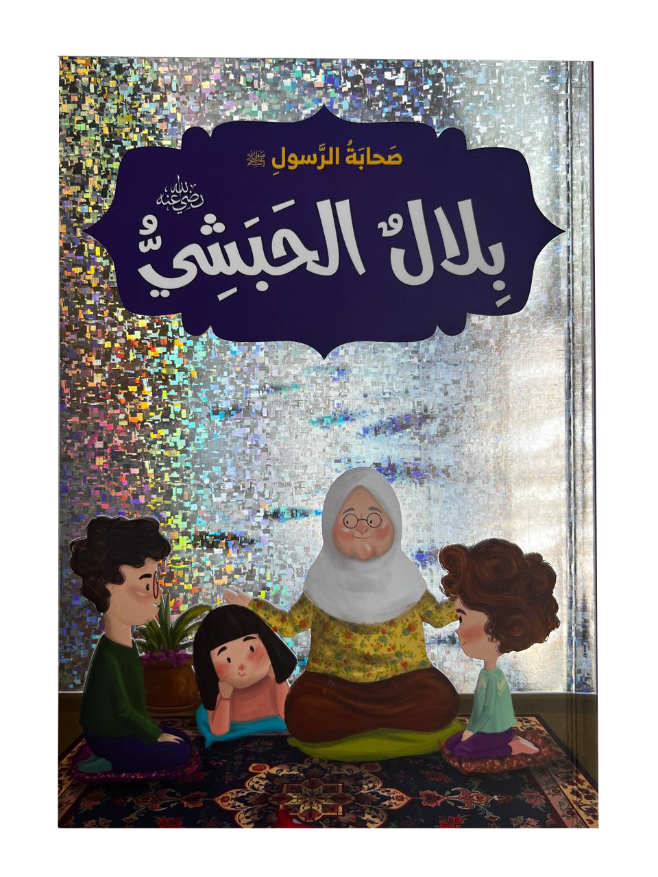 صحابة الرسول - بلال الحبشي