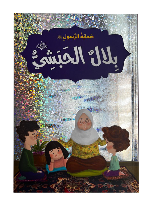 صحابة الرسول - بلال الحبشي