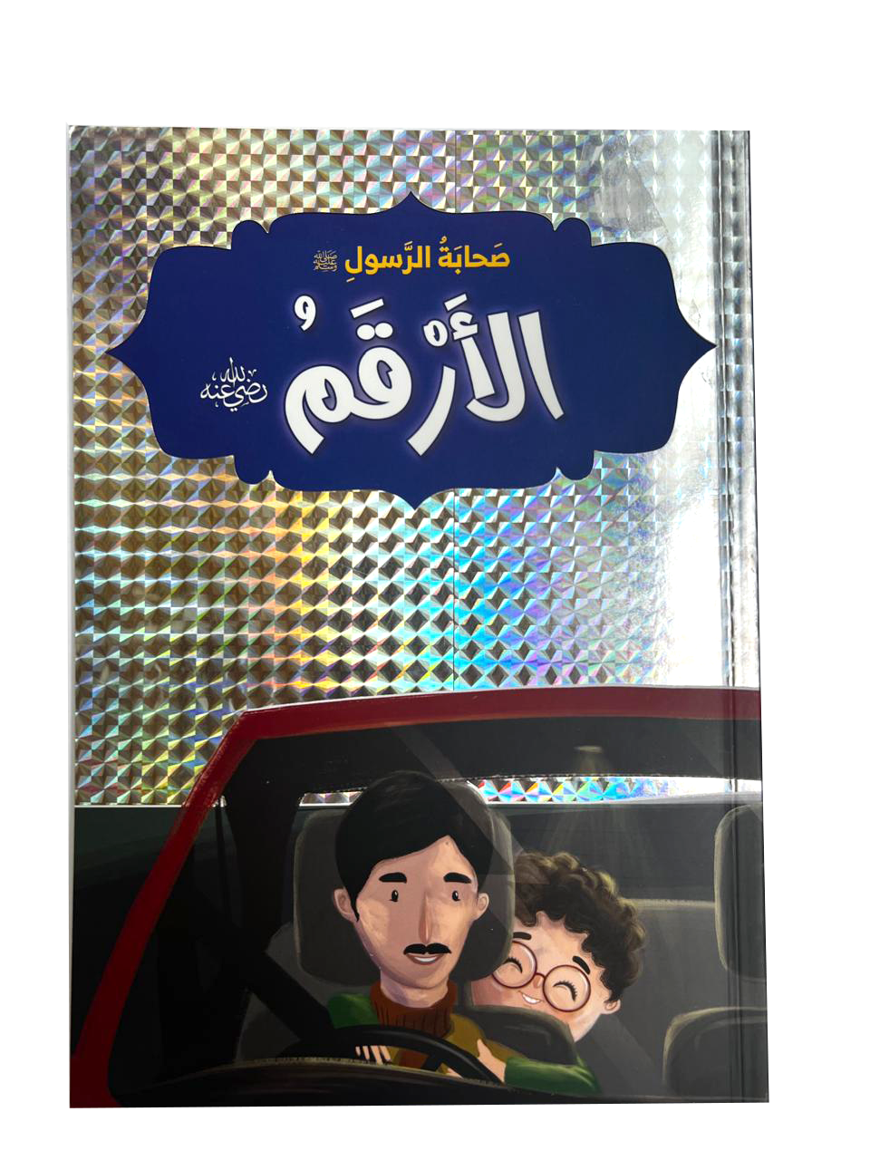صحابة الرسول - الارقم