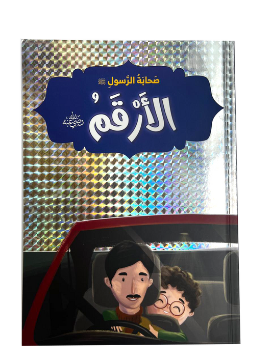 صحابة الرسول - الارقم