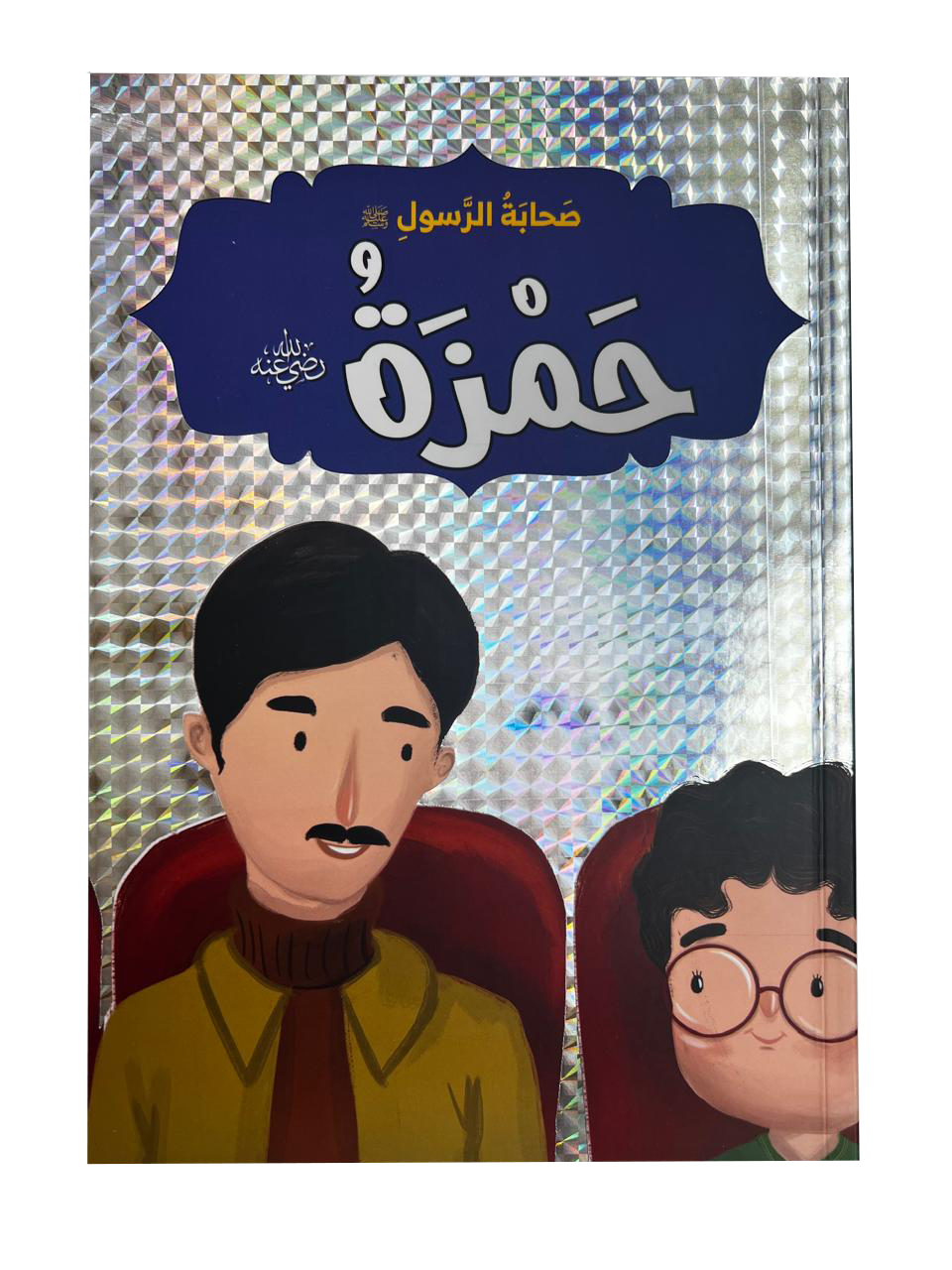 صحابة الرسول - حمزة بن عبد المطلب