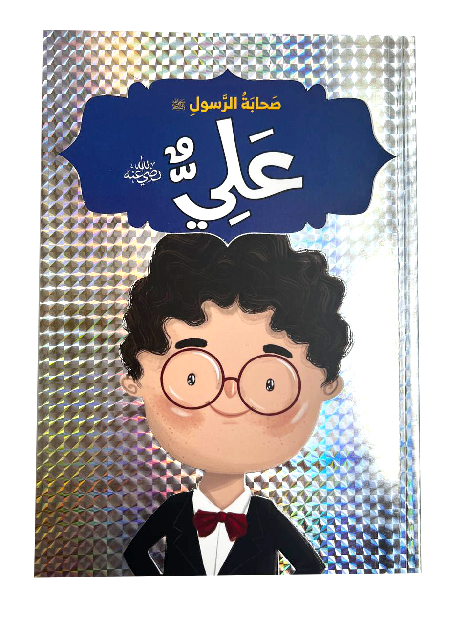 صحابة الرسول - علي بن ابي طالب