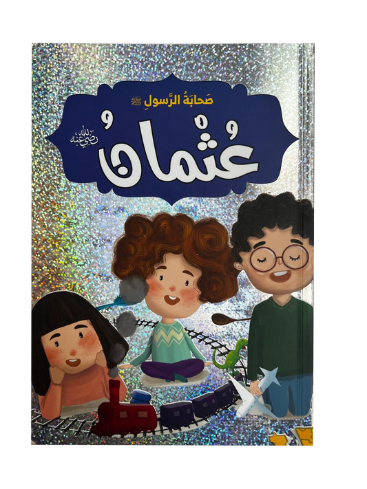 صحابة الرسول - عثمان بن عفان