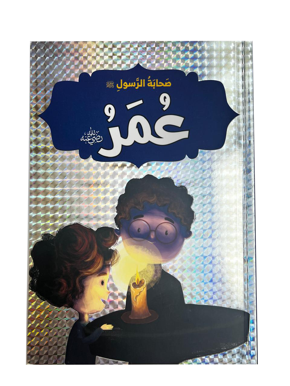 صحابة الرسول - عمر بن الخطاب