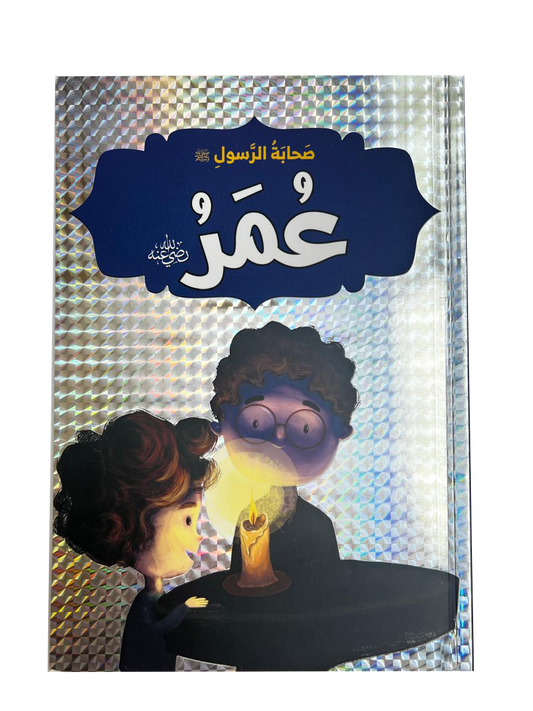 صحابة الرسول - عمر بن الخطاب