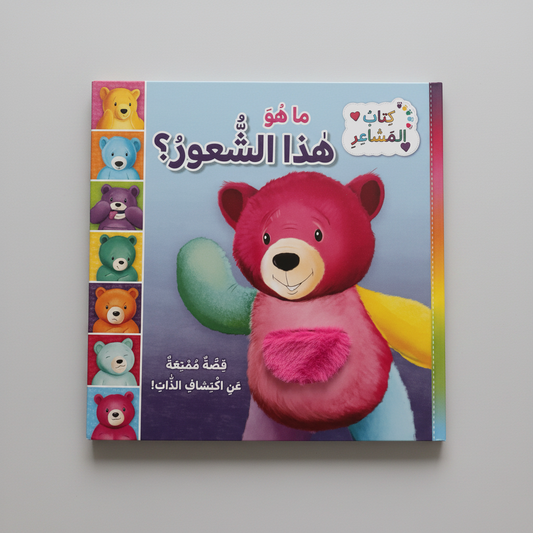 كتاب المشاعر - ما هو هذا الشعور؟