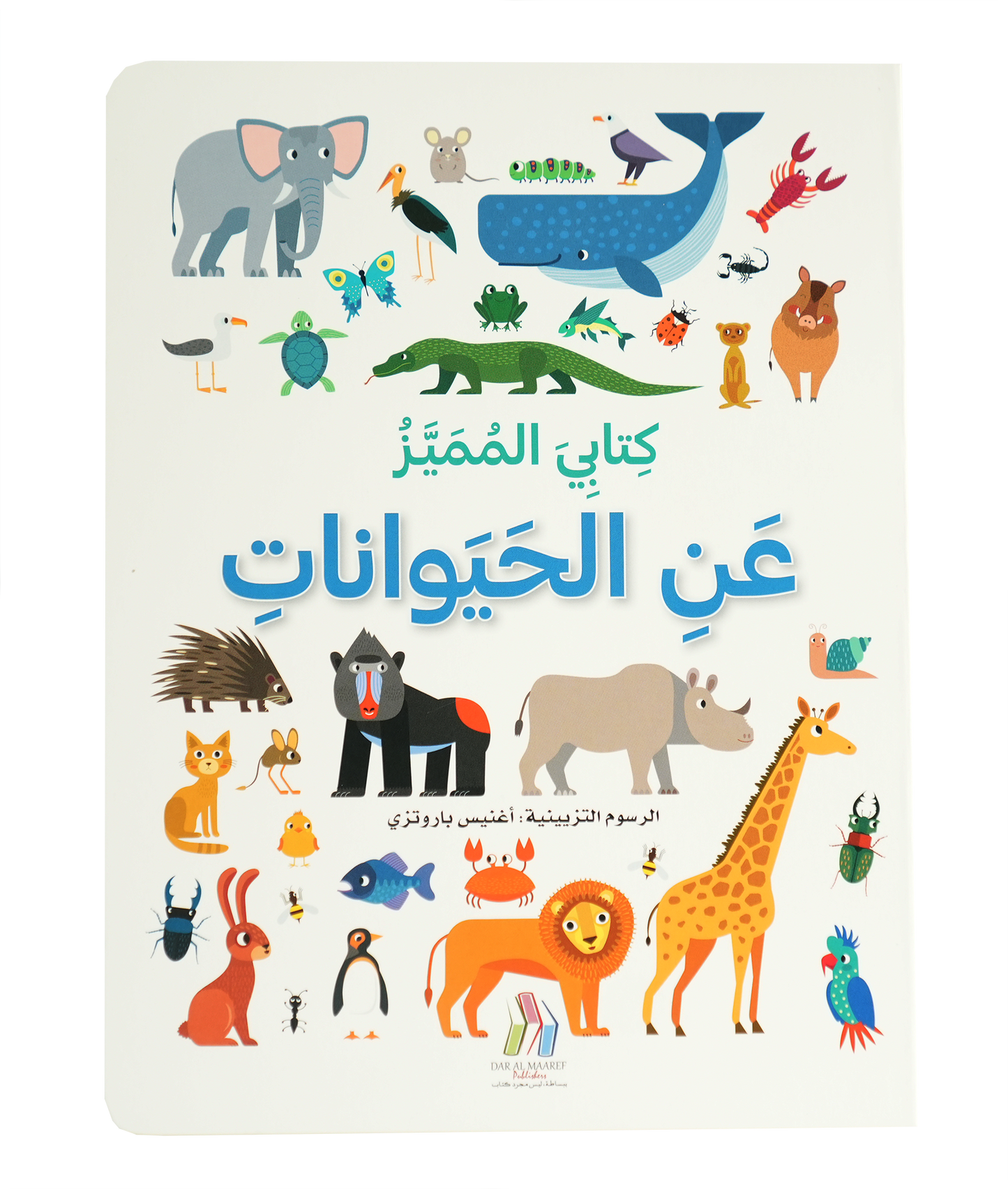 كتابي المميز عن - الحيوانات