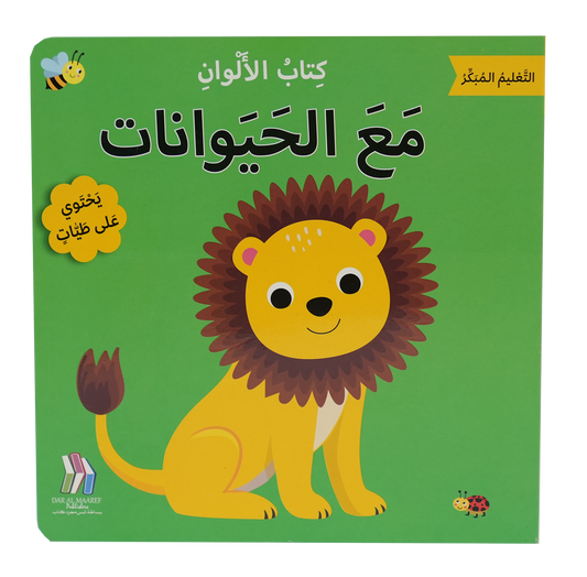 التعليم المبكر كتاب الألوان - مع الحيوانات