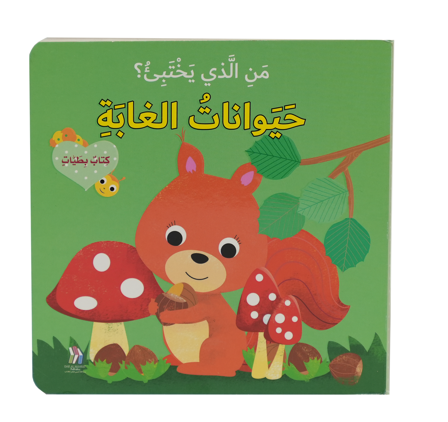 كتاب بطيات - من الذي يختبىء؟حيوانات الغابة