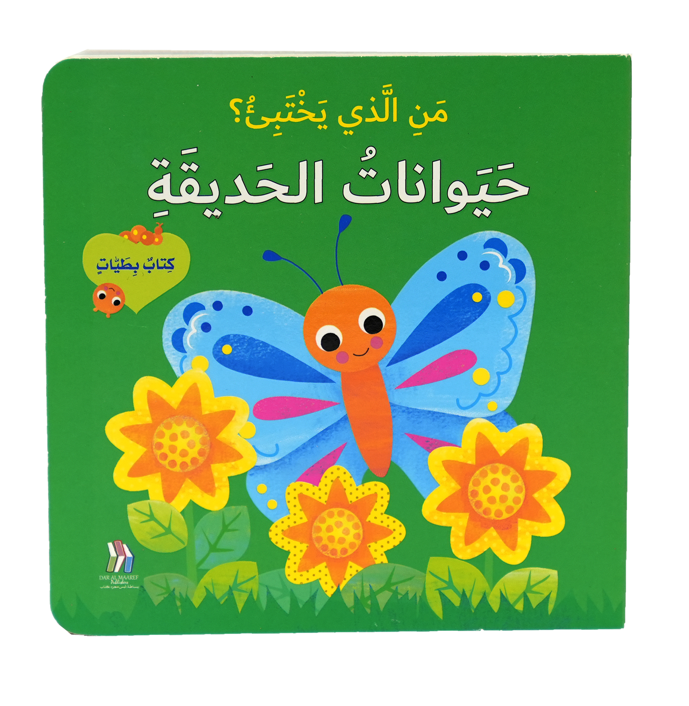 كتاب بطيات - من الذي يختبىء؟ حيوانات الحديقة