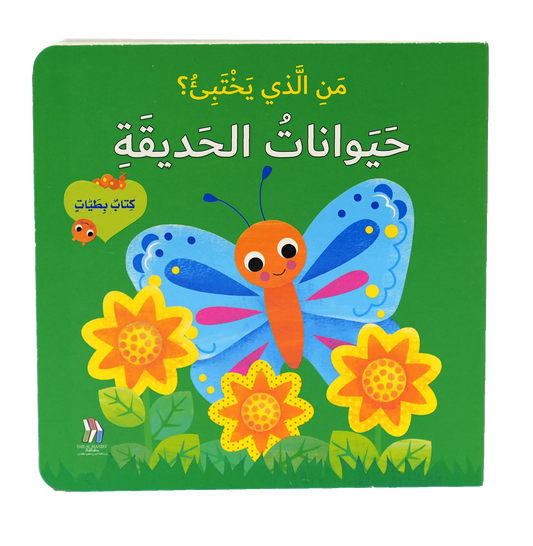 كتاب بطيات - من الذي يختبىء؟ حيوانات الحديقة