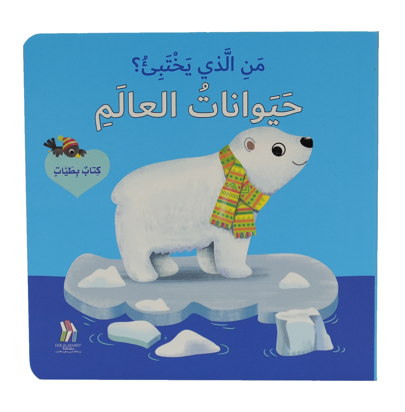 كتاب بطيات - من الذي يختبىء؟حيوانات العالم