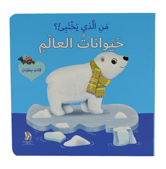 كتاب بطيات - من الذي يختبىء؟حيوانات العالم