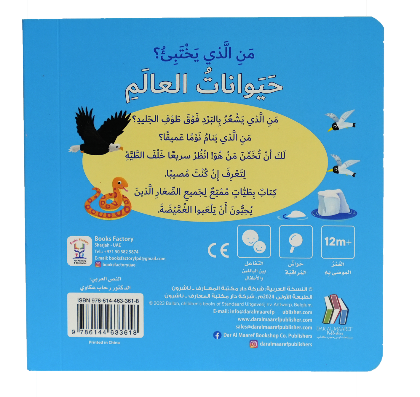 كتاب بطيات - من الذي يختبىء؟حيوانات العالم