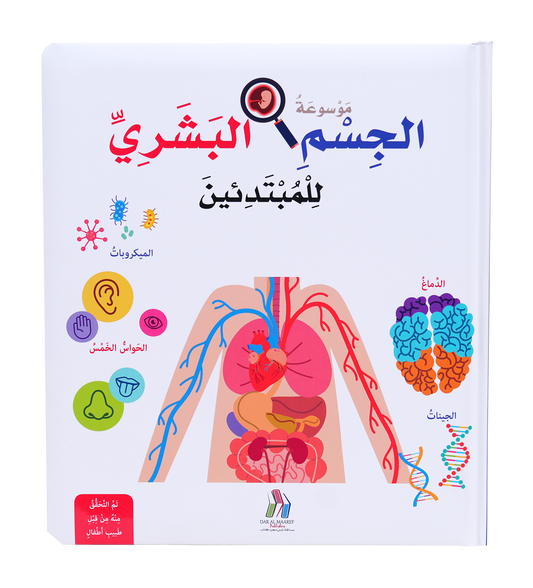 موسوعة الجسم البشري للمبتدئين - Hard Cover