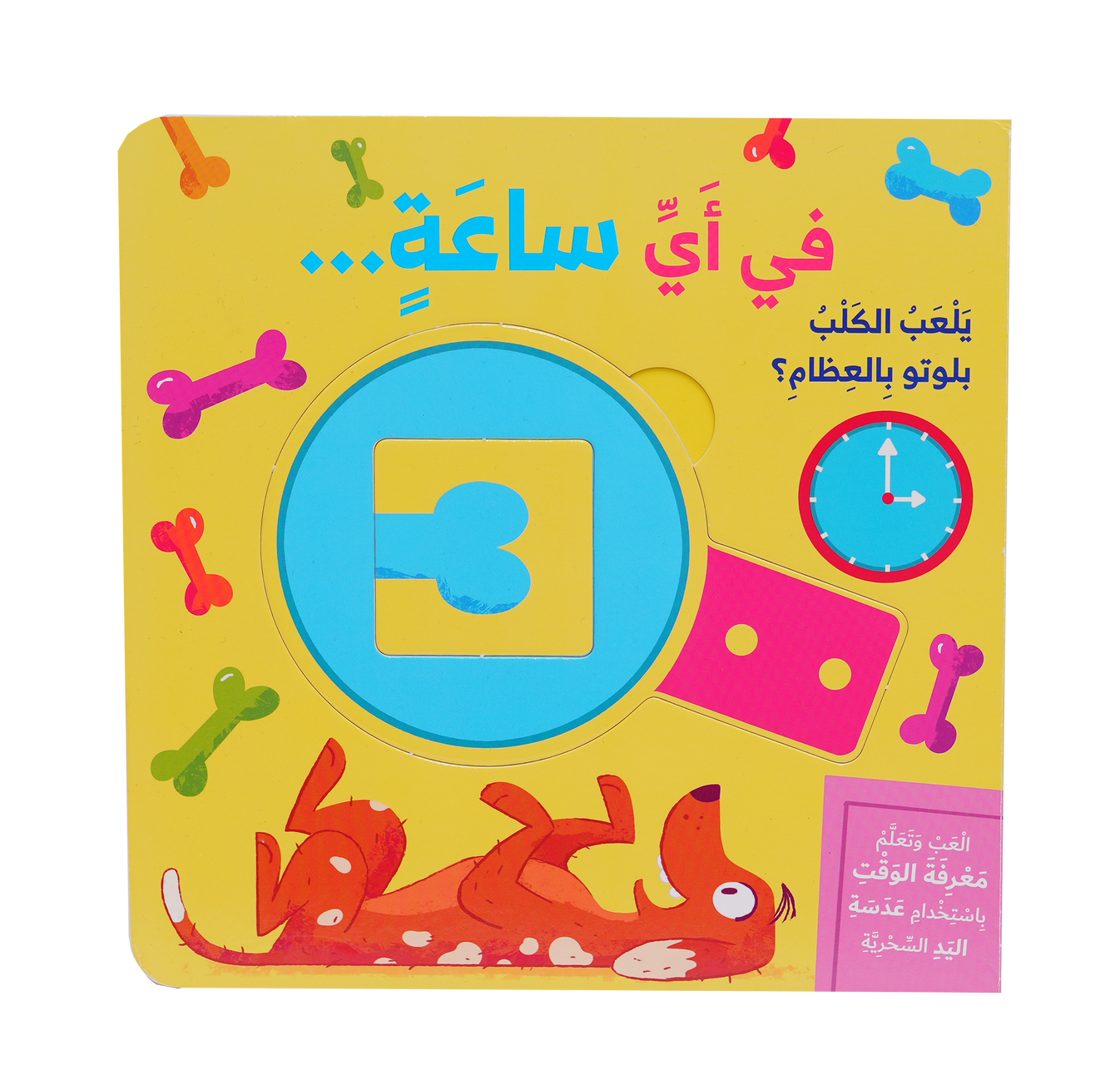 سلسلة العب وتعلم في اي ساعة Dar Al Maaref Publishers