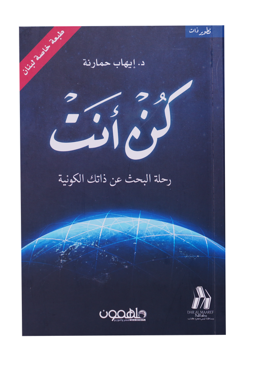 كن انت - رحلة البحث عن ذاتك الكونية