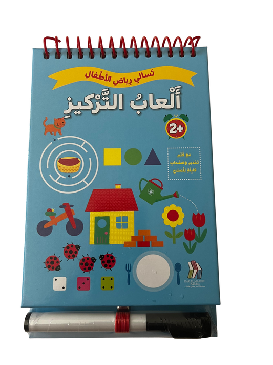 تسالي رياض الأطفال - ألعاب التركيز