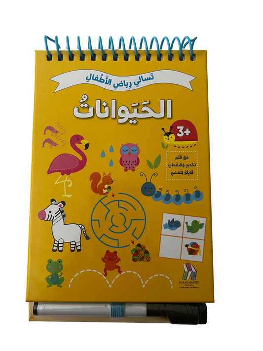 تسالي رياض الأطفال - الحيوانات