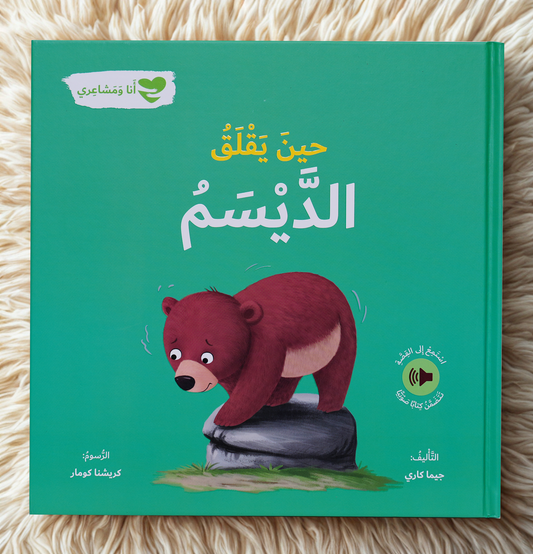 حين يقلق الديسم - انا و مشاعري