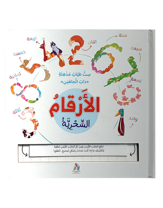 الأرقام السحرية