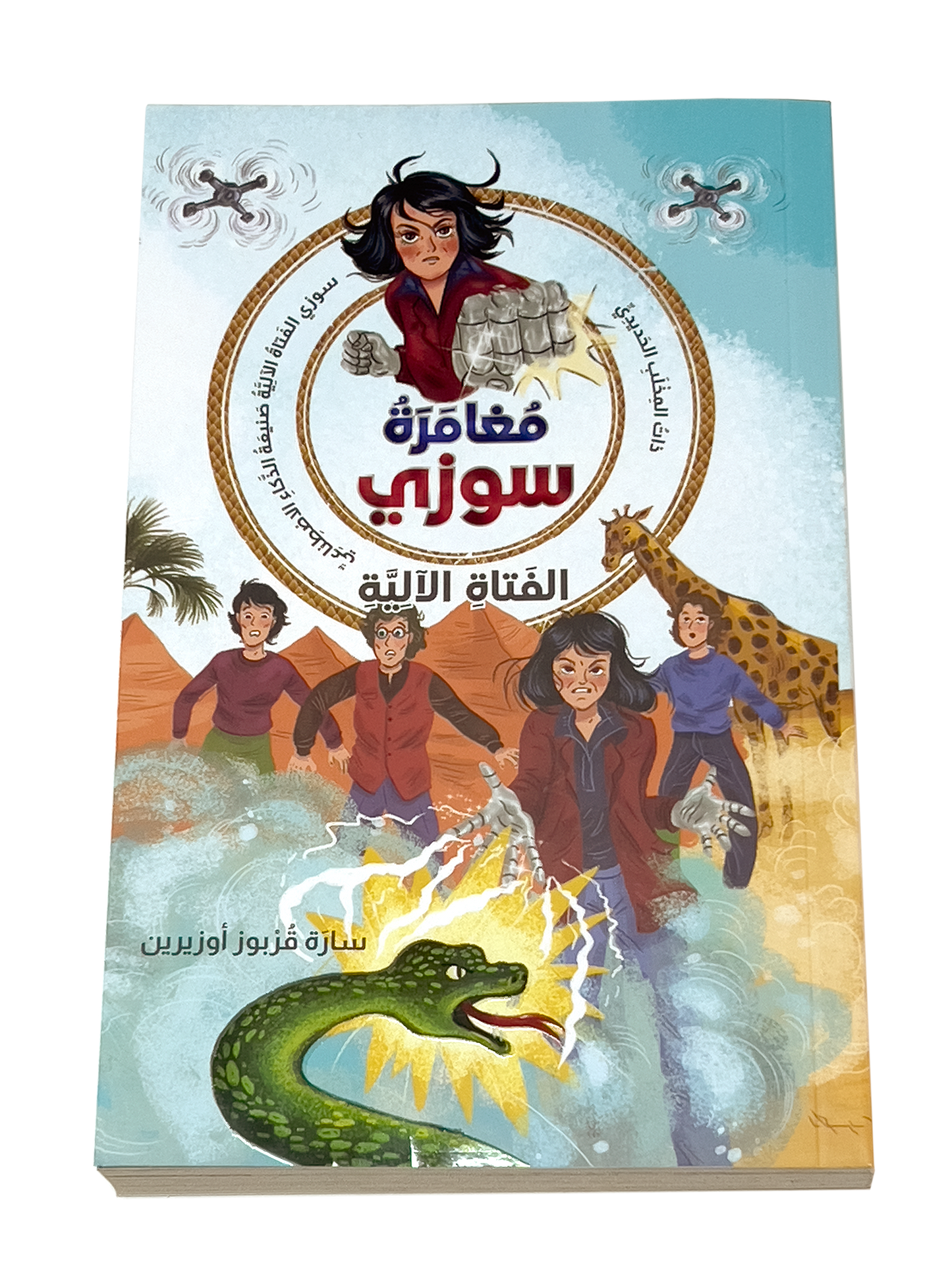 مغامرة سوزي - الفتاة الآلية