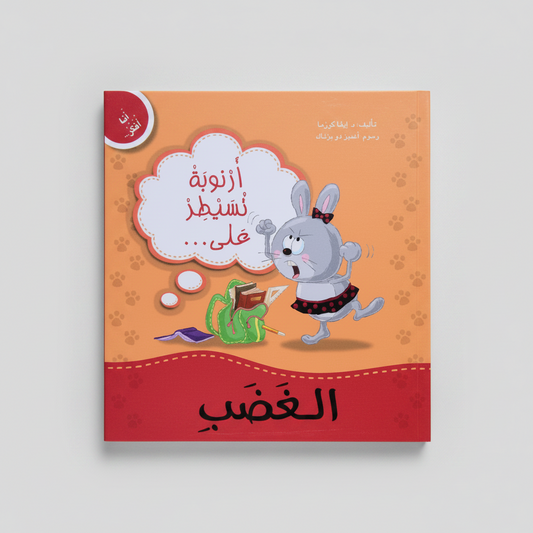 انا افكر  أرنوبة تسيطر على الغضب