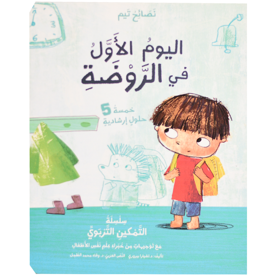 نصائح تيم - اليوم الأول في الروضة – Dar Al Maaref Publishers